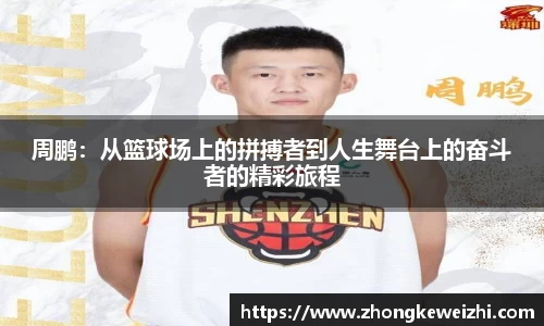周鹏：从篮球场上的拼搏者到人生舞台上的奋斗者的精彩旅程
